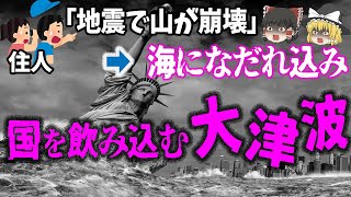 【ゆっくり解説】街も文明も消し去る…観測史上最大の524メートルの大津波が襲う！『リツヤ湾大津波』