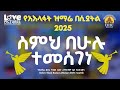 ስምህ በሁሉ ተመሰገነ ሊቀ መዘምራን ይልማ ኃይሉ 2025 የአእላፋት ዝማሬ በሲያትል