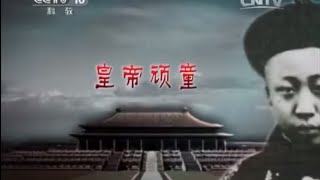 20150428 百家讲坛  溥仪（第一部） 9 皇帝顽童