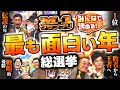 【M-1】人気の年ランキング!【M-1-1グランプリ】