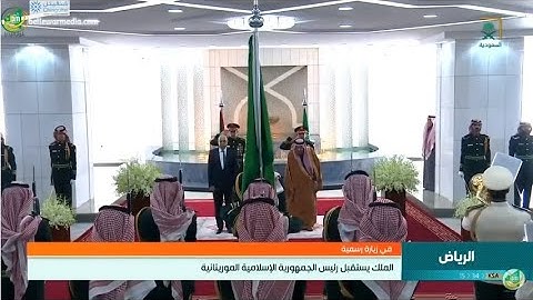 خادم الحرمين الشريفين الملك سلمان بن عبدالعزيز يستقبل رئيس الجمهورية السيد محمد ولد الشيخ الغزواني