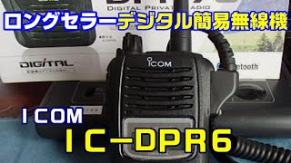 【デジタル簡易無線機】ICOM　IC-DPR６はロングセラー無線機だ！