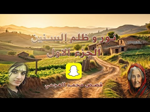 قصة نور وظلم السنين الجزء الاول ٣٥٢