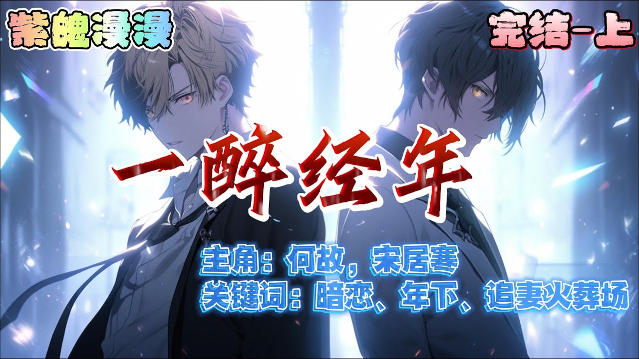 ⚡渣攻深情受⚡完本🔥《一醉经年》【上】🔥#一口气看完 #耽美 #娱乐圈  #狗血爱情 #有声书 #完结文  #都市 #都市情感剧 #纯爱 #小说推文