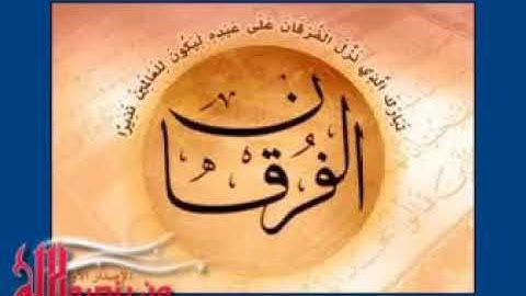 الشيخ ادريس ابكر سوره الفرقان تهز القلوب