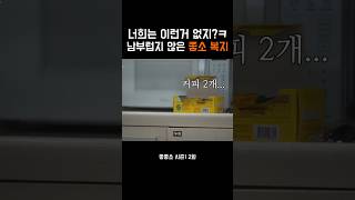 이 정도 복지 챙겨주는 회사는 우리 회사밖에 없어~ #좋좋소 #드라마분석 #드라마리뷰 #회사복지 #왓챠