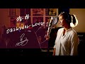 接吻 / ORIGINAL LOVE Unplugged cover by Ai Ninomiya