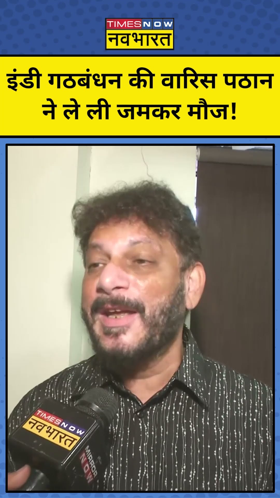 इंडी गठबंधन पर Waris Pathan का बड़ा बयान! #shorts