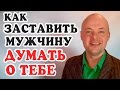 КАК ЗАСТАВИТЬ МУЖЧИНУ ДУМАТЬ О ТЕБЕ?  ЭТИ 3 СУПЕР ФИШКИ ЗАСТАВЯТ МУЖЧИНУ ДУМАТЬ О ТЕБЕ.