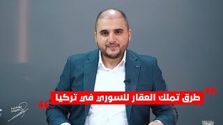 طرق تملك السوري عقار في تركيا