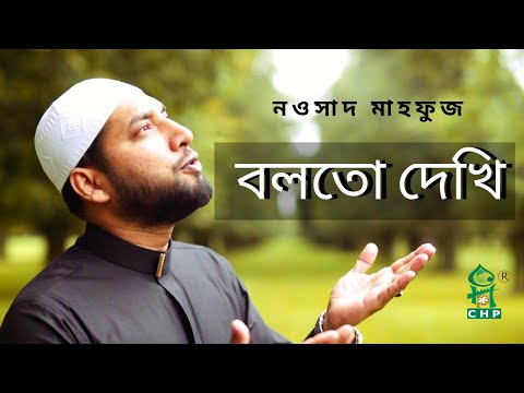 বলোতো-দেখি-।-নওসাদ-মাহফুজ-।-boloto-dekhi-dukkho-।-nowshad-mahfuz-।-bangla-islamic-song-।-spondon