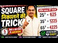 5 पर समाप्त होने वाली संख्या का Square निकालने की आसान Trick 🔥