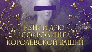 картинка: ЭТО НЭНСИ ДРЮ: СОКРОВИЩЕ КОРОЛЕВСКОЙ БАШНИ - 50 КУРИНЫХ НОЖЕК