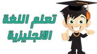 ستصبح محترفا في اللغة الإنجليزية من خلال هذا الفيديو 