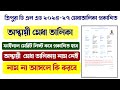 ত্রিপুরা সরকারি D.EL.ED মেরিট লিস্ট প্রকাশিত 2025 | মেরিট লিস্ট কিভাবে চেক করবে | নাম নেই কি করবে