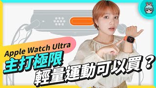 Apple Watch Ultra 適合我嗎？輕量運動也能買？女生實戴體驗、續航表現、潛水功能、反向追蹤、跑步運動表現 watchOS9