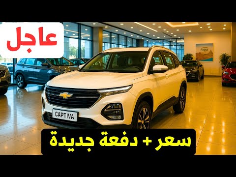 عاجل سعر شيفروليه كابتيفا 2025 في مصر الان بهذه السعر والمواصفات ودفعة جديدة من