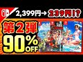 【switchおすすめ】最大90%オフ!2月switchセール第2弾おすすめゲーム15選!