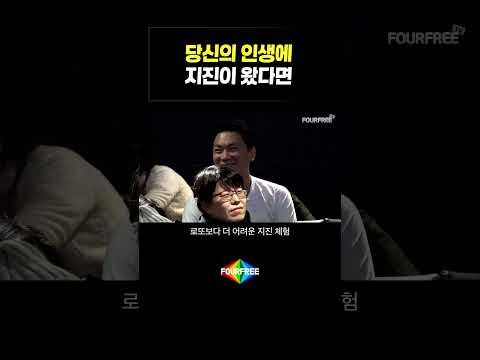 당신의 인생에 지진이 왔다면 #<strong>김창옥</strong>