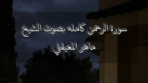 سورة الرحمن كامله بصوت الشيخ ماهر المعيقلي ♥️|| The Holy Quran