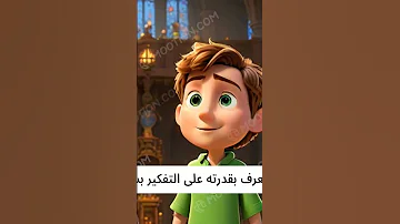 الطفل العبقري ومستشار الملك قصص 