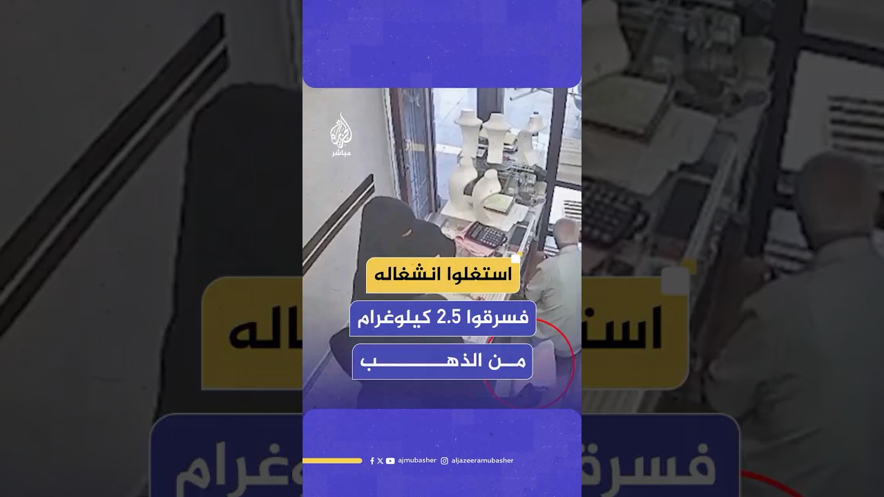 نجحوا بسرقة 2.5 كيلوغرام من الذهب.. 3 نسوة يسرقن محل مجوهرات في ديار بكر جنوبي تركيا