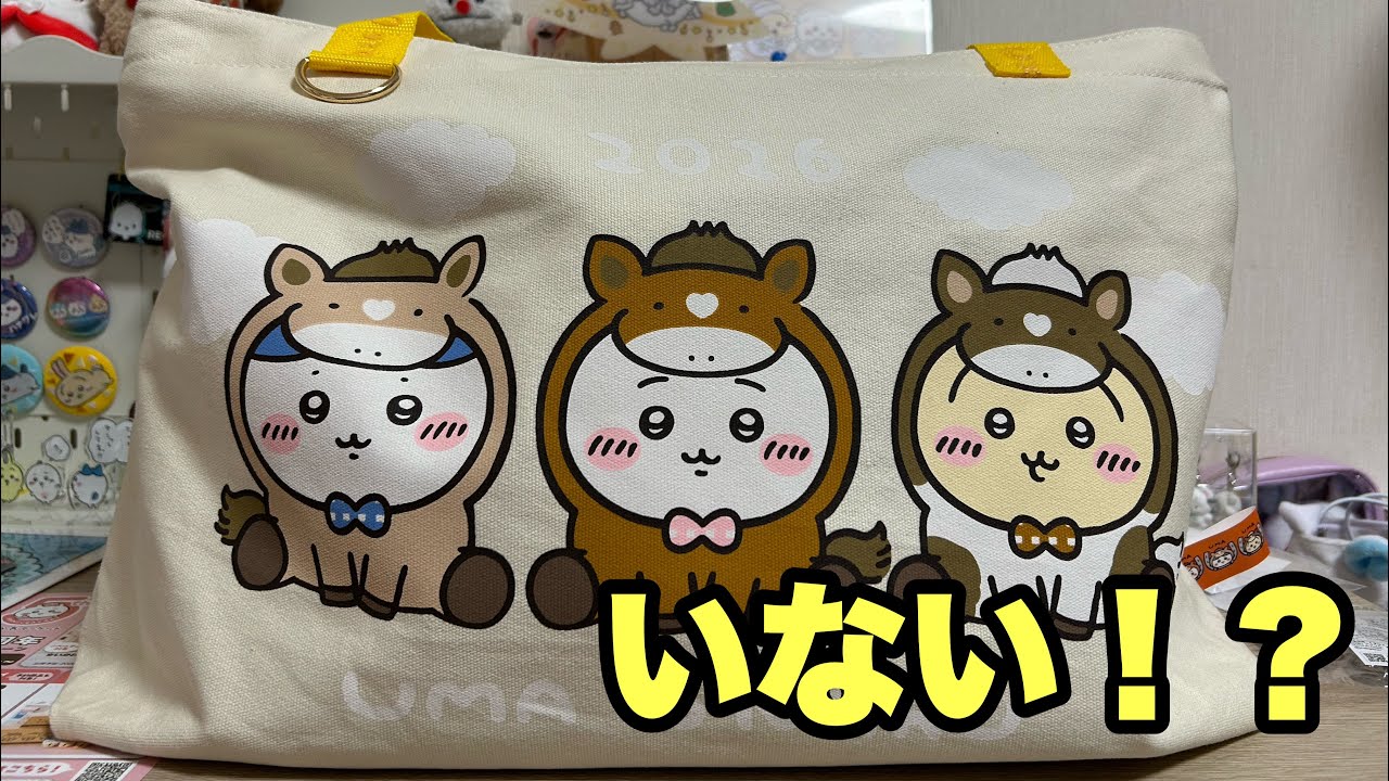 【ちいかわハッピーバック2026】開けたらハチワレが入ってなかった😿