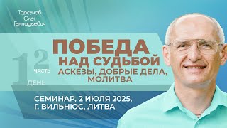 видео: 2025.07.02 — Победа над судьбой: аскезы, добрые дела, молитва (ч2). Торсунов О. Г. в Вильнюсе, Литва картинка: 2025.07.02 — Победа над судьбой: аскезы, добрые дела, молитва (ч2). Торсунов О. Г. в Вильнюсе, Литва
