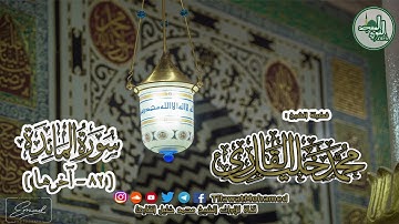 المسجد النبوي الشريف | سورة المائدة 82 - آخرها | الشيخ محمد خليل القارئ | رمضان 1438 هـ | 22\8
