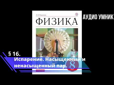 § 16. Испарение. Насыщенный и ненасыщенный пар.