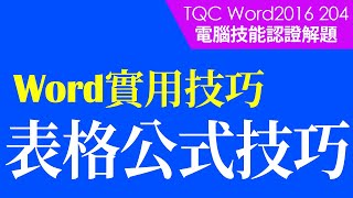 TQC考試｜TQC Word 2016 204 成績單｜Word 教學