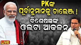 Election News | ପ୍ରଶାନ୍ତ କିଶୋରଙ୍କ ପୂର୍ବାନୁମାନକୁ ଚାଲେଞ୍ଜ ! | BJD vs BJP | Lok Sabha Election 2024