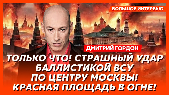 Гордон. Трамп выкатил Путину ультиматум, Украина получит «Томагавки», куда ударят ВСУ