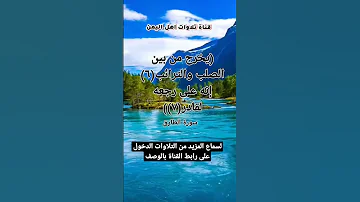 يخرج من بين الصلب والترائب ٦ إنه على رجعه لقادر ٧ سورة الطارق قناة تلاوات قارئ من اليمن 
