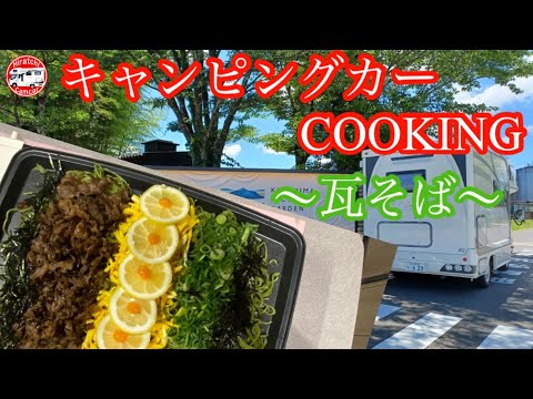 第29回 キャンピングカー cooking 瓦そば