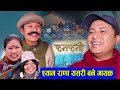 Fanfani || श्याम राणा यसरी बने गायक || Nepali Serial || फनफनी || Ft. Shyam Rana, Hurhur, Devi ale