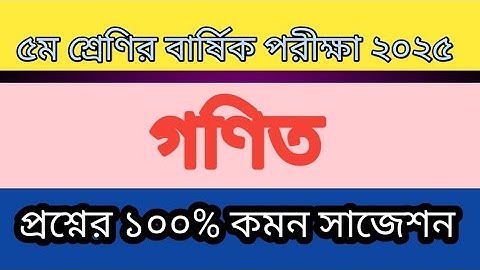 ৫ম শ্রেণির বার্ষিক পরীক্ষার গণিত প্রশ্ন সাজেশন ২০২৫। #class5​ # math #৫ম_শ্রেণি​