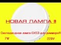 Новинка!!! Диммируемая LED лампа GX53 7W 220V 3000K Теплый свет new