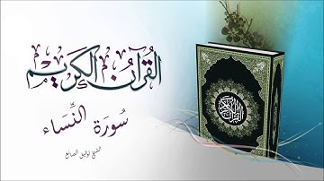 سورة النساء بصوت الشيخ توفيق الصائغ