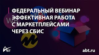 Вебинар "Эффективная работа с маркетплейсами через СБИС"