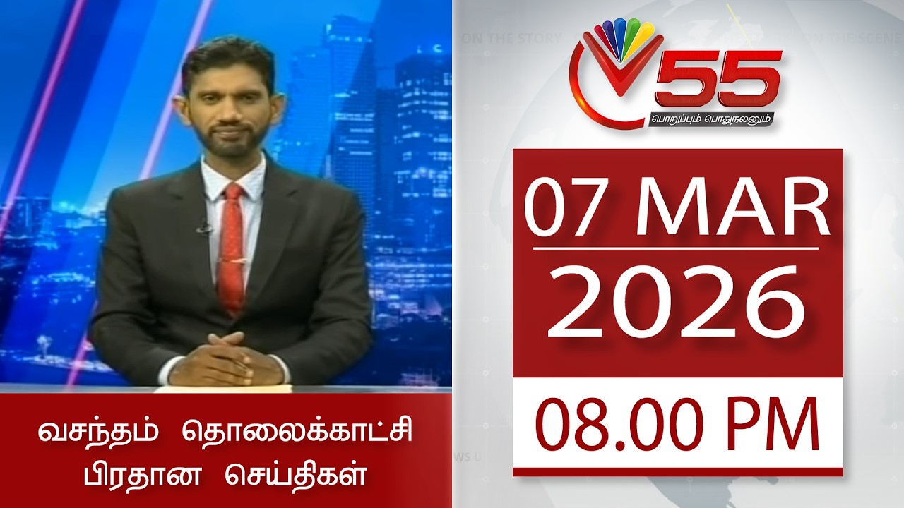 Vasantham TV News - 07-03-2026 | 08.00PM