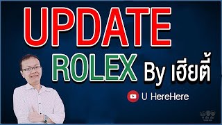 Update Rolex ประจำวันที่ 06/06/2024 I U here here Live