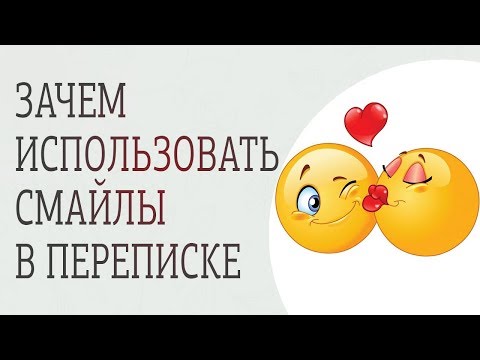 Правила переписки с мужчиной. Почему важно ставить смайлики в соцсетях