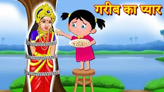 गरीब अनाथ भक्त का प्यार Gareeb Ka Pyaar | Hindi Bhakti Stories | Hindi Kahani | Bhakti Kahani