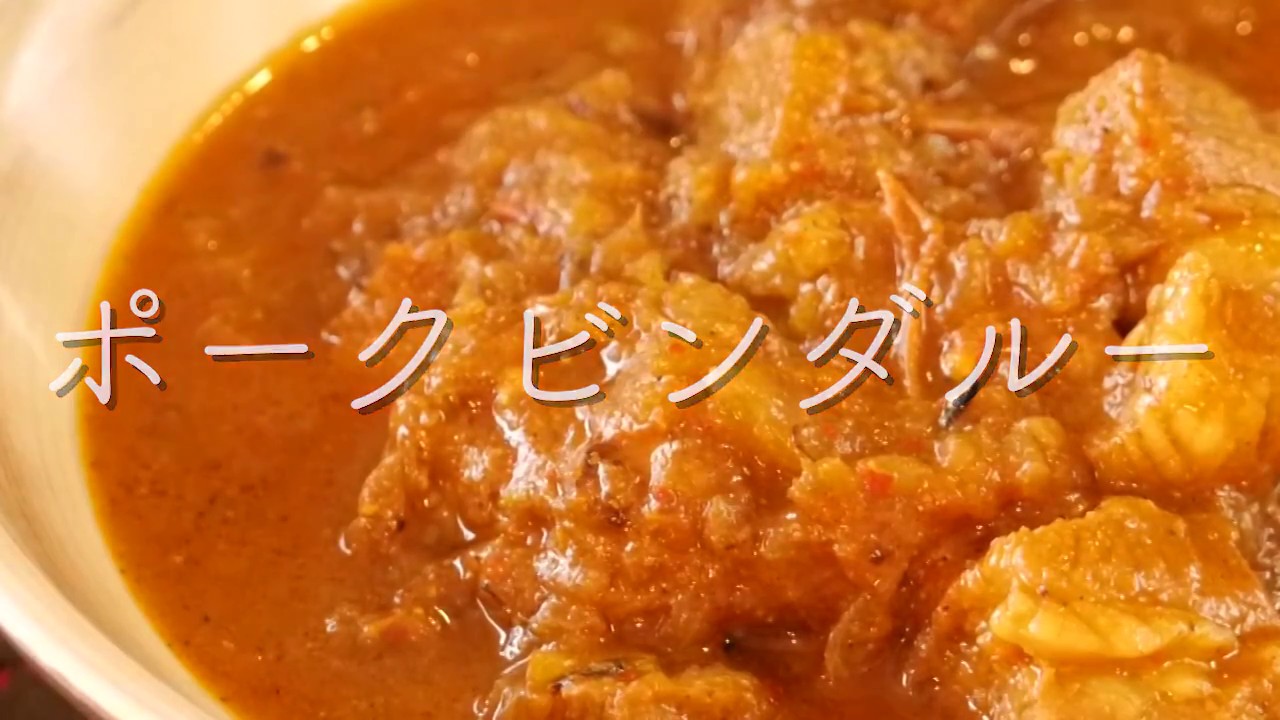 ポークビンダルー【カレー&スパイス伝道師・渡辺 玲】