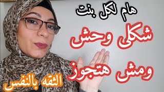 نصائح للبنات |الثقه بالنفس|قصه حقيقة كيف ازيد ثقتى فى نفسى؟