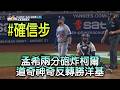 【超帥確信步】孟希兩分砲炸柯爾 道奇神奇反轉勝洋基│愛爾達電視20260718