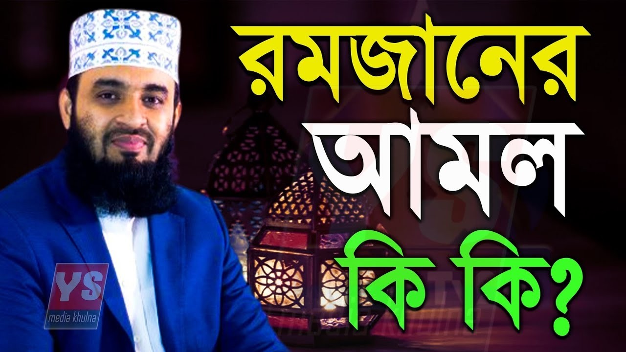 🔴LIVE রমজানে ক্ষমা পেতে যে আমলগুলো কখনো অবহেলা করবেন না 💚 mizanur rahman azhari 💚2 Mar 202609:35