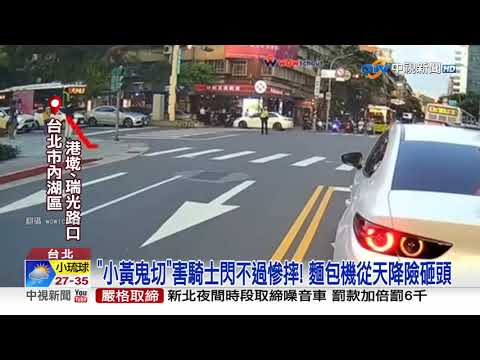 "小黃鬼切"害騎士閃不過慘摔! 麵包機從天降險砸頭│中視新聞 20230716
