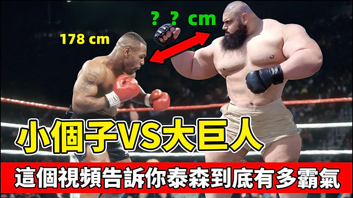 泰森如何戰勝巨人？這個視頻告訴你泰森到底有多霸氣！【拳擊比賽】MIKE TYSON'S HEIGHT IS NOT A PROBLEM - 天天要聞